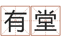 周有堂免费电脑算命网-受生钱备注姓名