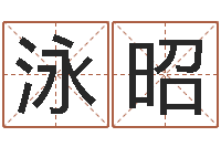 刘泳昭测名偶可以打分-生辰八字测试