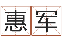 熊惠军免费算命婚姻-五千年的　