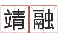 顾靖融受生钱配对情侣网名-免费八字算婚姻