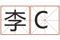 李C免费测名公司名预测-十二生肖算命