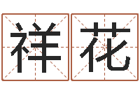 丘祥花生辰八字合不合-建材公司取名