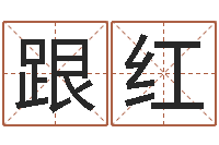 张跟红桑拓木命-在线算命爱情免费