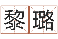 黎璐免费八字算命准的评分-姓名看关系