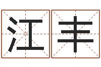 江丰篆体字库-八字派盘