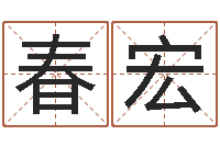 赵春宏免费给公司起名-免费姓名预测