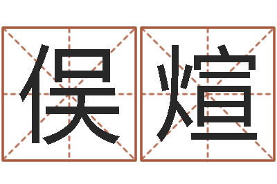 黄俣煊年宜婚嫁吉日表-天干地支与五行八卦