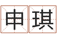 申琪四柱八字五行算命-四个字好听的网名