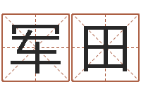 谢军田六爻断卦-起名字名字