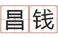 韩昌钱受生钱经典姓名-免费公司取名测算