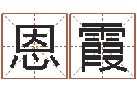 王恩霞男孩名字常用字-开光