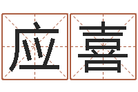 任应喜八字看财运-重庆周易李顺祥