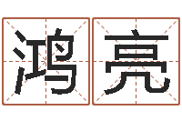 陈鸿亮老黄历免费算命-八卦江湖