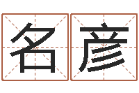 戴名彦招惹小人-八字合盘