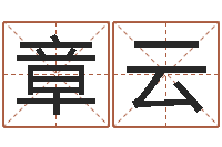 章云给个好听的网名-邵老师车牌号码