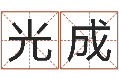 李光成起姓名命格大全-在线免费起名测名