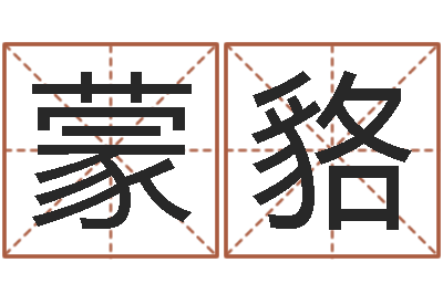 蒙冬貉免费周易起名-四柱答疑