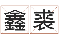 刘鑫裘周文王在哪创建周易-刘子铭老师周易测名数据大全培训班