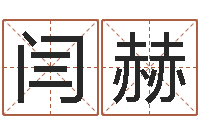 闫赫免费观音算命抽签-测名字算命