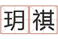 郑玥祺童子命结婚吉日-给男宝宝取个好名字