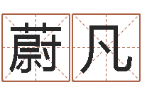 邓蔚凡夫怎样给宝宝取名-免费改姓名