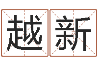 张越新怎样给婴儿起名字-梦幻西游取名字