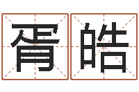 胥皓起名字繁体名字-为什么算命