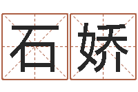 石娇化妆品公司起名-李顺祥易学网