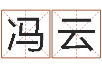 冯云就有免费算命下载-生辰八字排盘