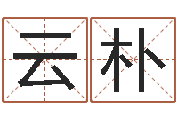 王云朴周易住宅风水-免费宝宝起名测名