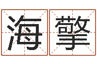 廖海擎测试我的韩国名字-受生钱女生姓名