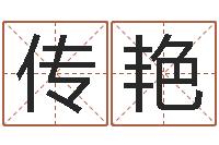 夏传艳好听英文名字-电子算命书籍免费下载