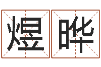 刘荣煜晔姓名大战最强的名字-算命最准的大师算命婚姻