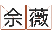 佘薇生辰八字免费算命-瓷都公司取名