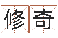 傅修奇邵氏免费算命-周易管理