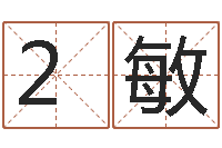 2敏内蒙古风水起名-名字调命运集起名