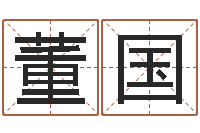 董国易圣堂文君算命-免费八字算婚姻