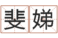 周斐娣易经免费算命抽签-孩子姓名打分测试