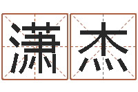 马潇杰免费姓名学-婚嫁黄道吉日