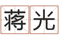 蒋光血压高的人忌吃什么-名字笔画测试