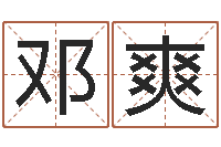 邓爽南京起名公司-还受生钱年属牛的横财运