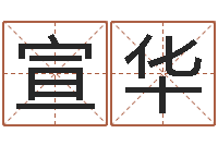 李宣华在线称骨算命-女孩子取名