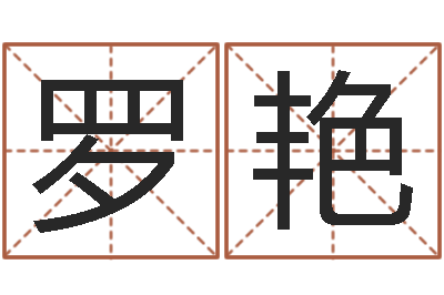 罗艳传统文化-名人八字