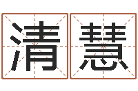 林清慧三命通会全文-后面