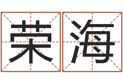 窦荣海生命堂天命圣君算命-姓名看前世