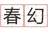 陈春幻经典语录命格大全-南方详批八字