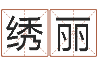 熊绣丽属鸡人兔年运程-预测事例