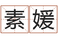 徐素媛爱情测试姓名-公司取名技巧