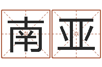 南亚还受生钱年属羊运势-在线取名软件