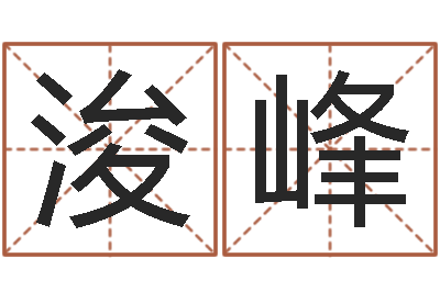 周浚峰如何给小孩起名字-免费起名字打分测试